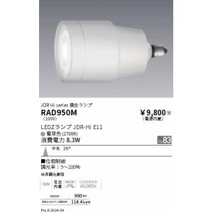 RAD950M 遠藤照明 JDR-Hiランプ 電球色2700K Ra83 中角 位相制御
