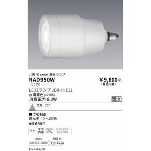 RAD950W 遠藤照明 JDR-Hiランプ 電球色2700K Ra83 広角 位相制御