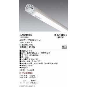 【掘り出しモノ・あすつく】RAD995N 遠藤照明 LEDZ TUBE 40W形 Hf32W TYP...