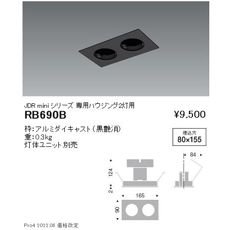 RB690B 遠藤照明 ＪＤＲミニ システムダウンライト ２灯用ハウジング