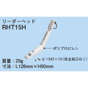 RHT15H ネグロス リーダーヘッド(RHS15、RHT15用)