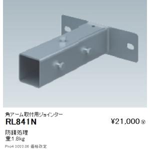 【5/18〜19ポイント最大20％】RL841N 遠藤照明 看板灯用ジョイントアーム