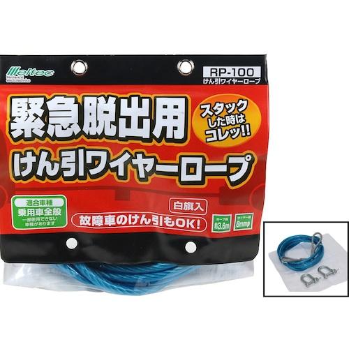 RP100 Meltec 緊急脱出用牽引ワイヤーロープ 3t