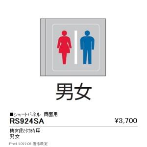 RS924SA 遠藤照明 パネル 横向取付用 男女 両面用