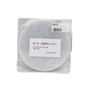 RX2F-JP 因幡電機 レジスター用交換フィルター【適合機種注意】