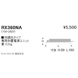 RX360NA 遠藤照明 専用電源 Ｃ１５０、Ｄ９０、９００ １２００ １４００タイプ