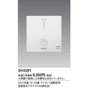 SH3291 パナソニック 煙熱当番連動用アダプタ（HQI認定品）｜nagamono-taroto