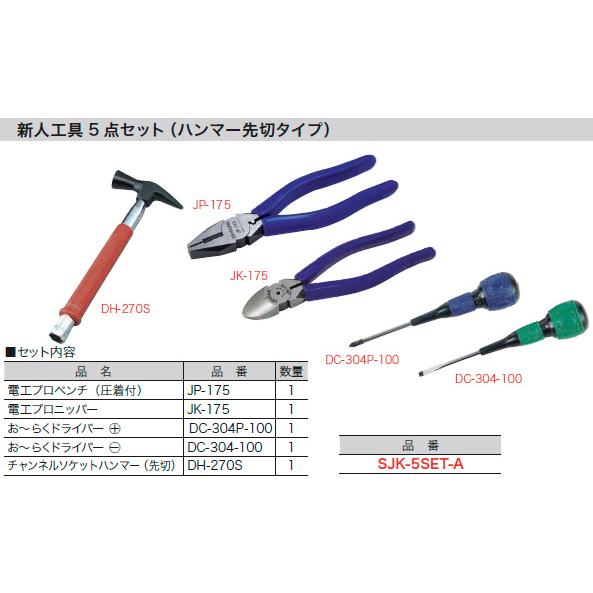 SJK-5SET-A ジェフコム 新人工具5点セット(ハンマー先切タイプ)