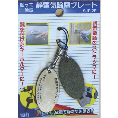 SJP2P ヨシオ 静電気除電プレート 50個入