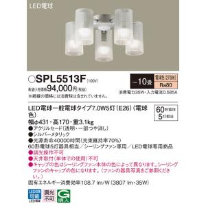 SPL5513F パナソニック シーリングファン専用照明器具 〜10畳 電球色【SPL5513Zの後...