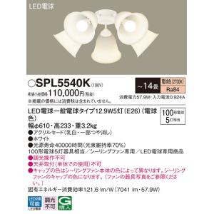 SPL5540K パナソニック シーリングファン専用シャンデリア [LED電球タイプ] (〜14畳、...