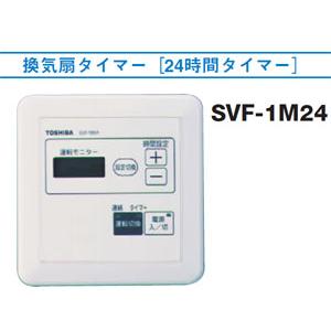 SVF-1M24 東芝 換気扇タイマー[24時間タイマー]