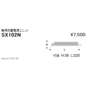 【5/12ポイント最大17％】SX102N 遠藤照明 Ｓｙｎｃａ １４００ＴＹＰＥ用別置電源ユニット