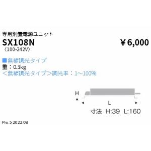 SX108N 遠藤照明 Ｓｙｎｃａ ６００ｔｙｐｅ 別置電源ユニット【適合器具注意】