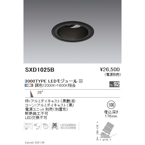 SXD1025B 遠藤照明 Ｓｙｎｃａ ユニバＤＬ ３０００ＴＹＰＥ 中角黒φ100【電源ユニット別...