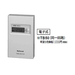 パナソニック 24時間式タイムスイッチ(ボックス型) TB50 6g7v4d0 電材 BLUEWOOD / パナソニック TB50 ボックス型電子式タイム