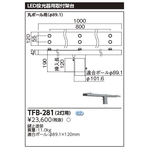 【6/9ポイント最大22％】TFB-281 東芝 LED投光器用 2灯用架台【適合器具注意】