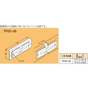 TFG1-JS ネグロス 野縁受けジョイント(20個入)