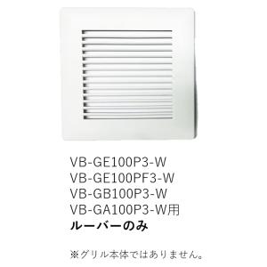 【受注品】VB-LU-GE100P3-W ベンテック ルーバー(カバー)のみ【補修部品】【適合機種注...