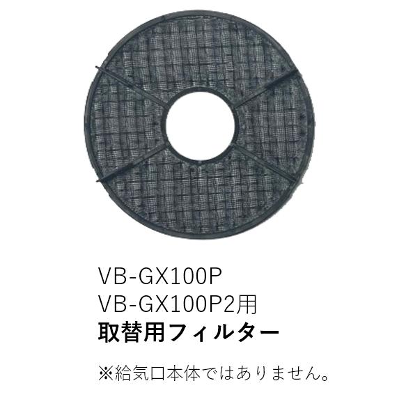 【受注品】VB-NET-GX100P 取替用フィルターのみ【補修部品】【適合機種注意】【キャンセル不...