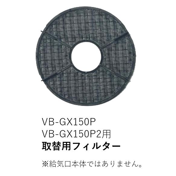 【受注品】VB-NET-GX150P2 取替用フィルターのみ【補修部品】【適合機種注意】【キャンセル...