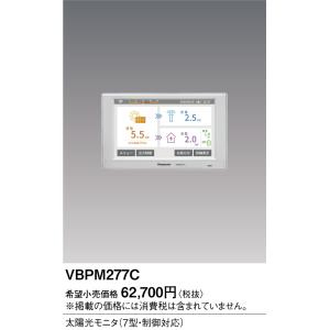 VBPM277C パナソニック 太陽光モニタ(7型・制御対応)