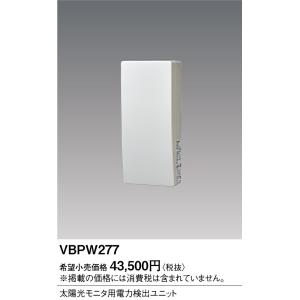 【5/12ポイント最大17％】VBPW277 パナソニック 太陽光モニタ用電力検出ユニット｜nagamono-taroto