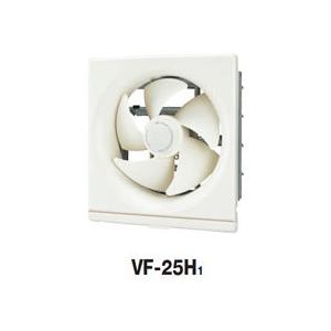 VF-25H1 東芝 台所用換気扇(風圧式シャッター)羽根径25cm【メーカー