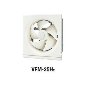 VFM-25H2 東芝 台所用換気扇(電気式シャッター)羽根径25cm