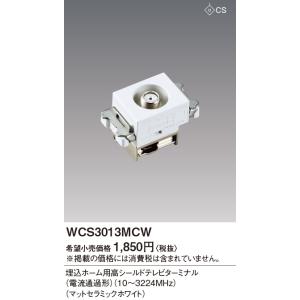 【6/9ポイント最大22％】WCS3013MCW パナソニック 埋込ホーム用高シールドTVターミナル｜nagamono-taroto