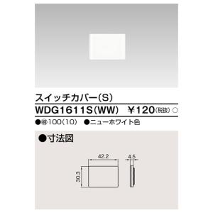 WDG1611S(WW) 東芝 スイッチカバーS ニューホワイト色｜nagamono-taroto