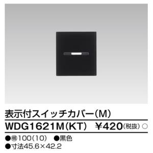 WDG1621M(KT) 東芝 表示付スイッチカバーM 黒色｜nagamono-taroto