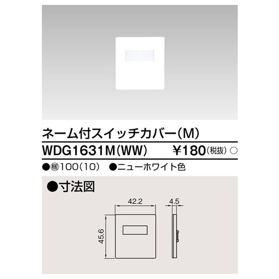 WDG1631M(WW) 東芝 ネーム付スイッチカバーM ニューホワイト色