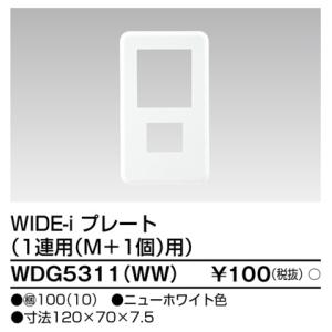 WDG5311(WW) 東芝 WIDE-i プレート 1連用M＋1個用 ニューホワイト色