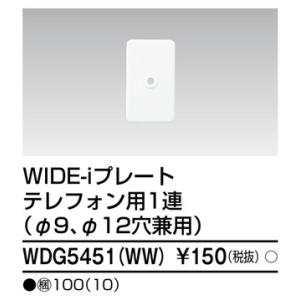 WDG5451(WW) 東芝 WIDE-i プレート 1連テレフォン用 φ9・φ12穴兼用 ニューホワイト色｜nagamono-taroto