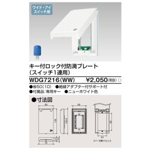 WDG7216(WW) 東芝 鍵付ロック防滴プレート 1連用 ニューホワイト色｜nagamono-taroto