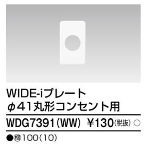 WDG7391(WW) 東芝 WIDE-i プレート 1連 φ41丸形コンセント用 ニューホワイト色｜nagamono-taroto