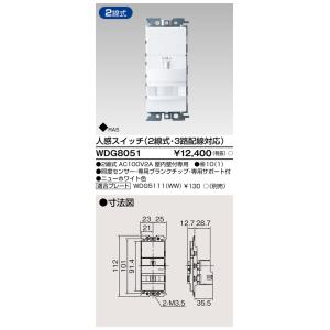 WDG8051 東芝 人感スイッチ 2線式・3路配線対応
