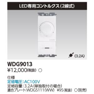 WDG9013 東芝 ロータリー式コントルクス LED専用 3.2A｜nagamono-taroto