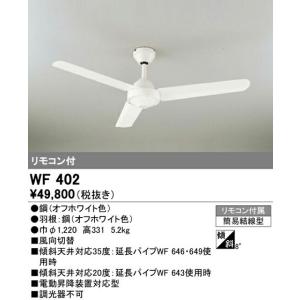 【6/2ポイント最大22％】WF402 オーデリック シーリングファン器具本体