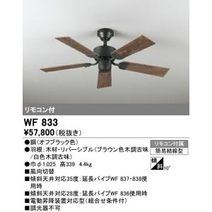 【6/5ポイント最大21％】WF833 オーデリック シーリングファン器具本体(パイプ吊り)