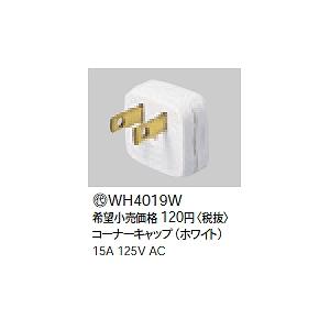 【5/12ポイント最大17％】WH4019W パナソニック コーナーキャップ (10個入り)｜nagamono-taroto