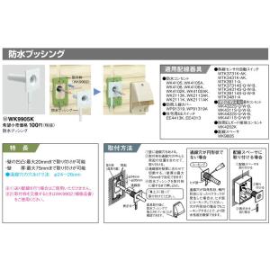 WK9905K パナソニック 防水ブッシング