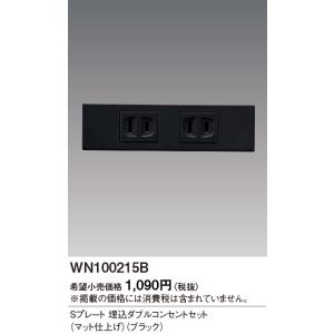 WN100215B パナソニック Sプレート埋込ダブルコンセントセット｜nagamono-taroto