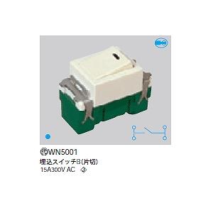 WN5001 パナソニック フルカラー埋込スイッチB 片切 1個単位