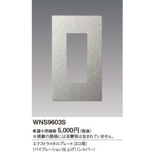 WNS9603S パナソニック SO-STYLEエクストラメタルP3コ用