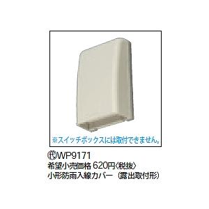 WP9171 パナソニック 小型防雨入線カバー（露出取付型