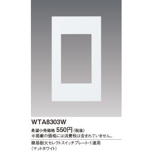 WTA8303W パナソニック アドバンスシリーズ セレクト簡易耐火スイッチプレート 1連用 マットホワイト