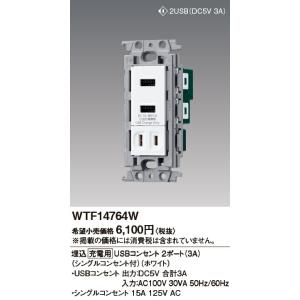 WTF14764W パナソニック 充電用USBコンセント[2ポート](シングルコンセント付)(合計3...