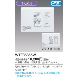 WTF35855W パナソニック 宅内LANパネル ひらいてねット ＋プラス 3箇所用 光コンセント CAT6 ホワイト｜nagamono-taroto